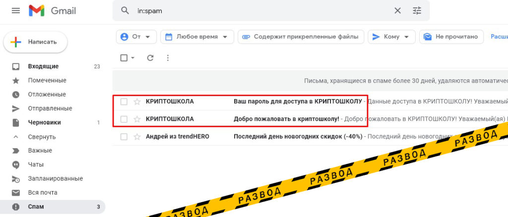 криптошкола спам