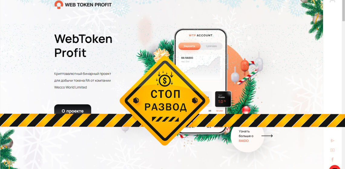 Web Token Profit мошенники и финансовая пирамида