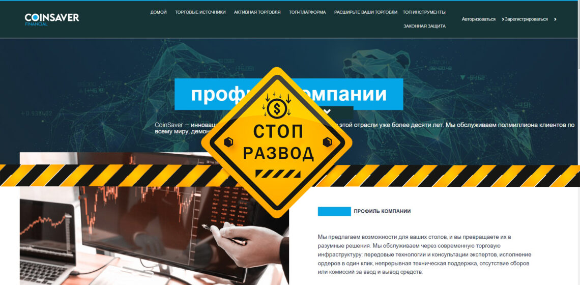 coinsaver.financial мошенники